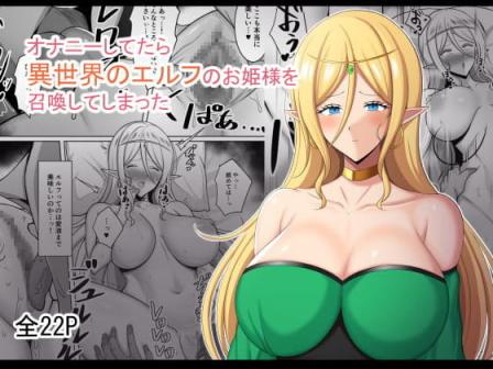 [野石竹] オナニーしてたら異世界のエルフのお姫様を召喚してしまった