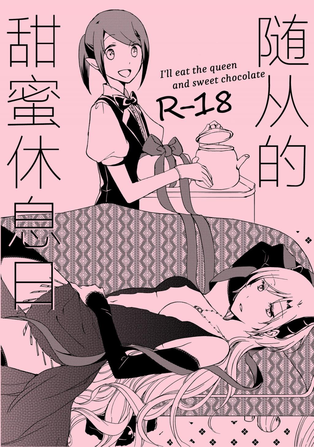 [にらたま (せきはら、広人)] 従者の甘い生活 [中國翻訳] [DL版]
