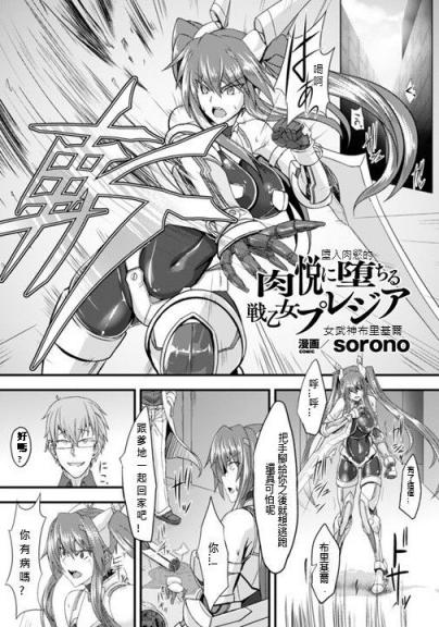 [sorono] 肉悅に墮ちる戦乙女プレジア (正義のヒロイン姦獄ファイル Vol.2) [中國翻訳] [DL版]