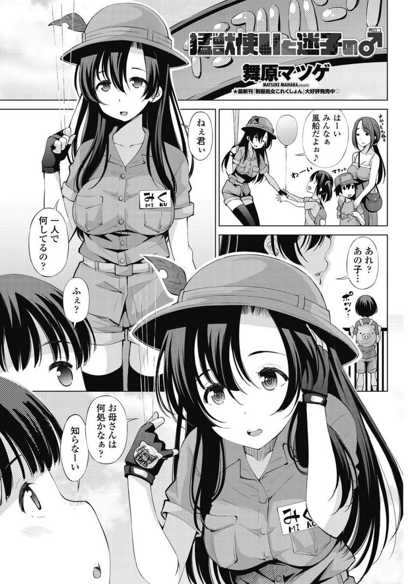 [舞原マツゲ] 猛獣使いと迷子の♂