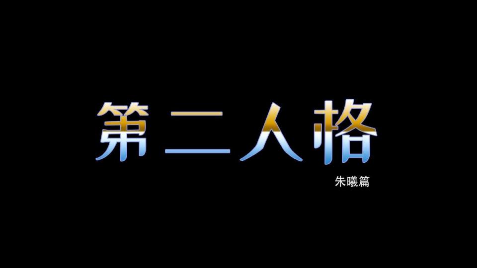 第二人格