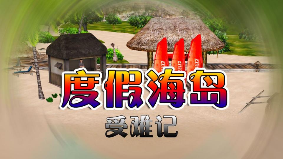 度假海島受難記