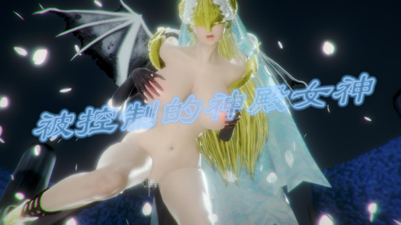 被控制的神殿女神