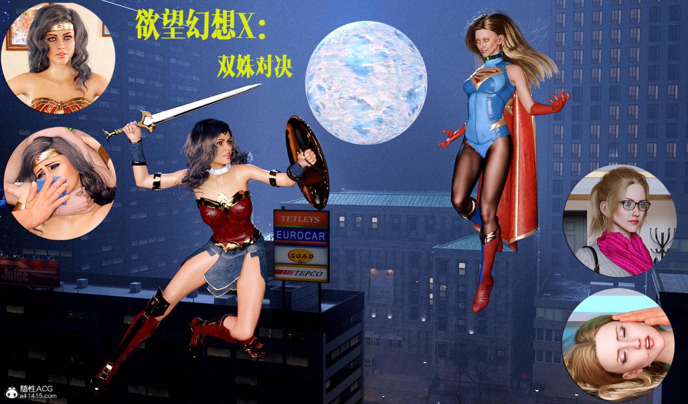 慾望幻想：雙姝對決