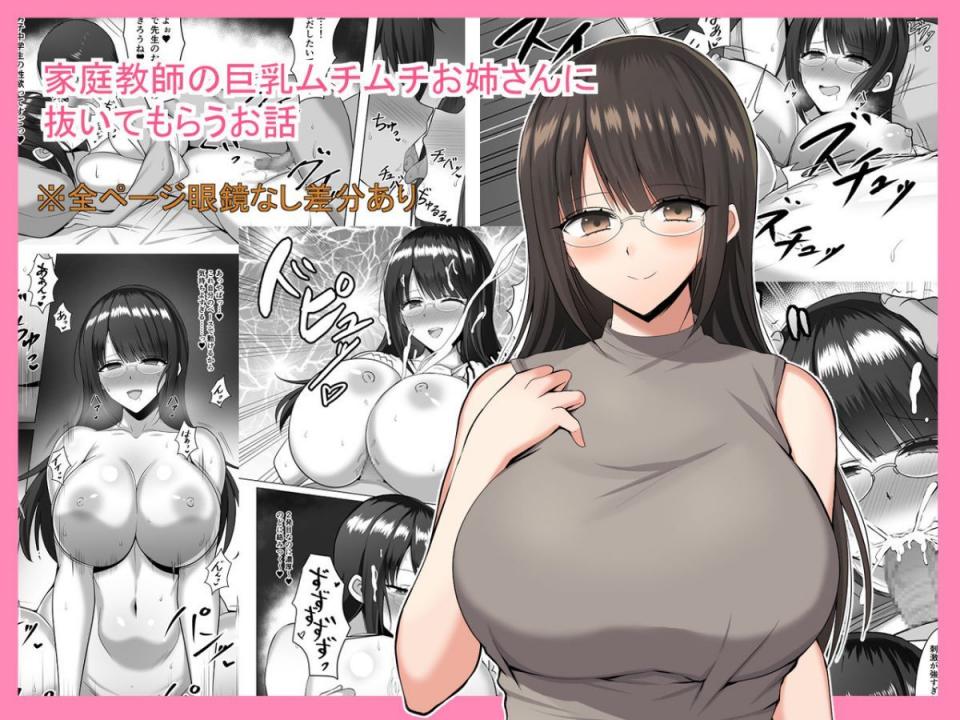 [野石竹] 家庭教師の巨乳ムチムチお姉さんに抜いてもらうお話
