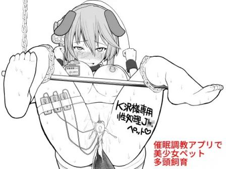 [EsuEsu] 催眠調教アプリで美少女ペット多頭飼育