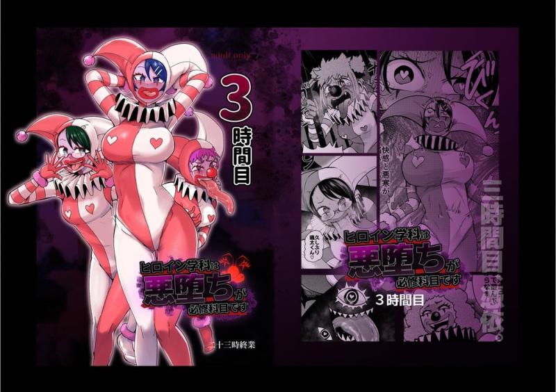 [二十三時終業 (吉口そんぐ)] ヒロイン學科は悪墮ちが必修科目です 3時間目 [中國翻訳]
