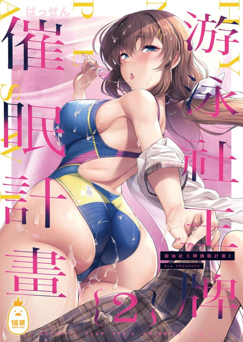 [8cm (はっせん)] 水泳部エース催眠計畫2 - 游泳社王牌催眠計畫 2 [中文] [無修正]
