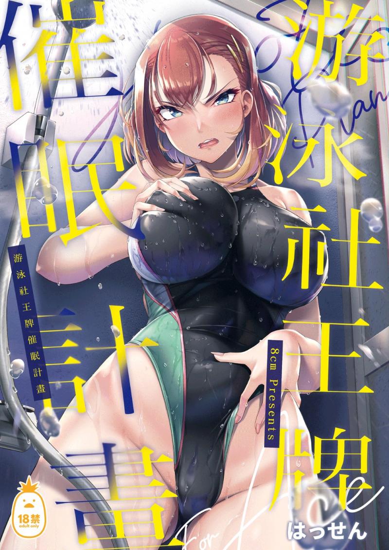 [8cm (はっせん)] 水泳部エース催眠計畫1 - 游泳社王牌催眠計畫 [中文] [無修正]