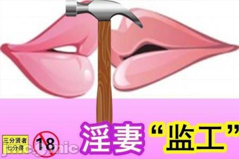 淫妻監工