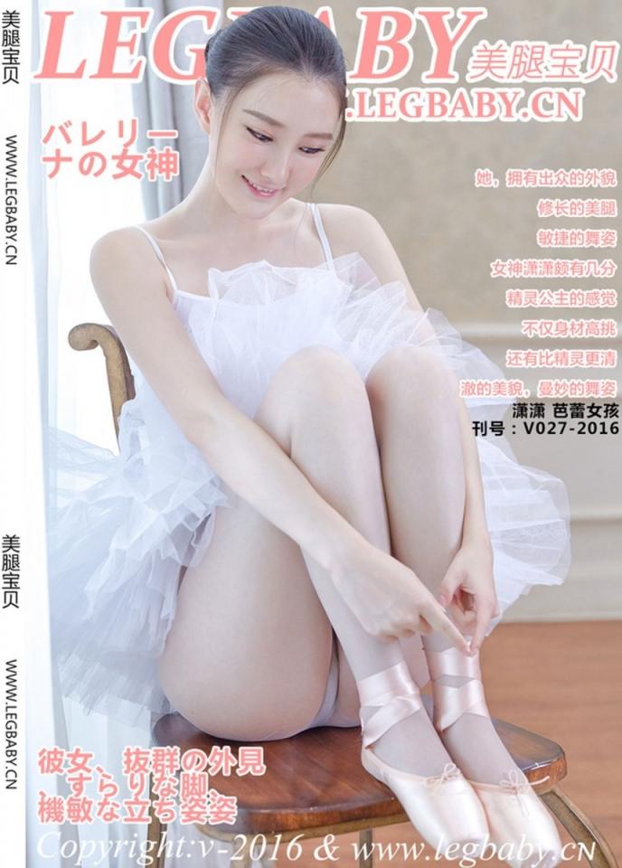 【LEGBABY美腿寶貝系列】2016.06.21 V027 潇潇 芭蕾女孩【65P】