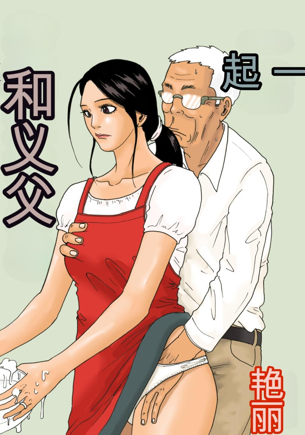 [虛川財団 (虛川二次子)] お義父さんと一緒
