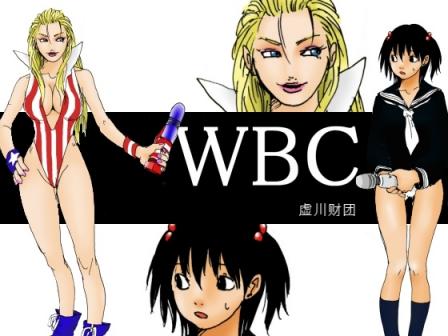 [虛川財団] WBC 世界激闘編 第三話