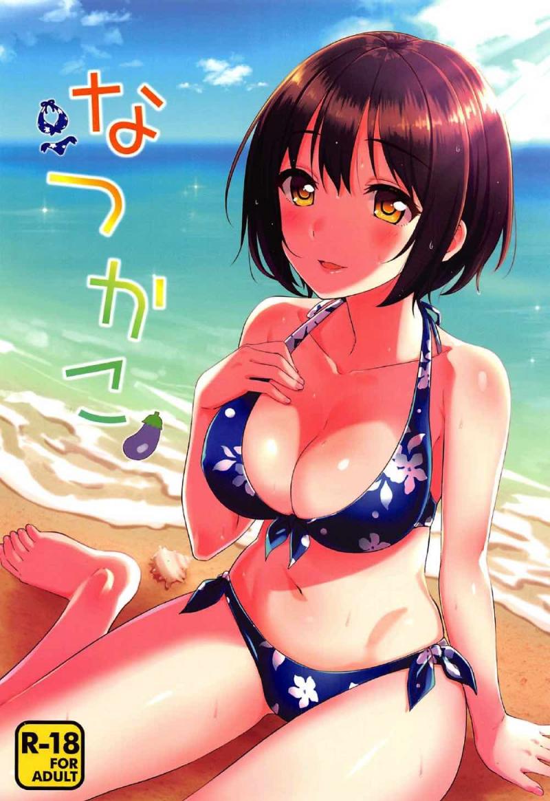 [庵組 (鴇田アルミ)] なつかこ (アイドルマスター シンデレラガールズ)