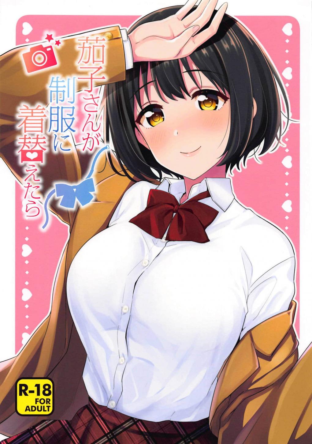 [庵組 (鴇田アルミ)] 茄子さんが制服に著替えたら
