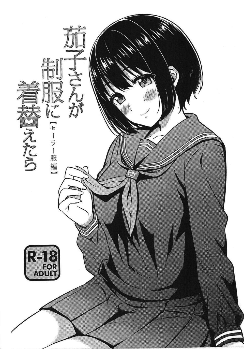 [庵組 (鴇田アルミ)] 茄子さんが制服に著替えたら 【セーラー服編】