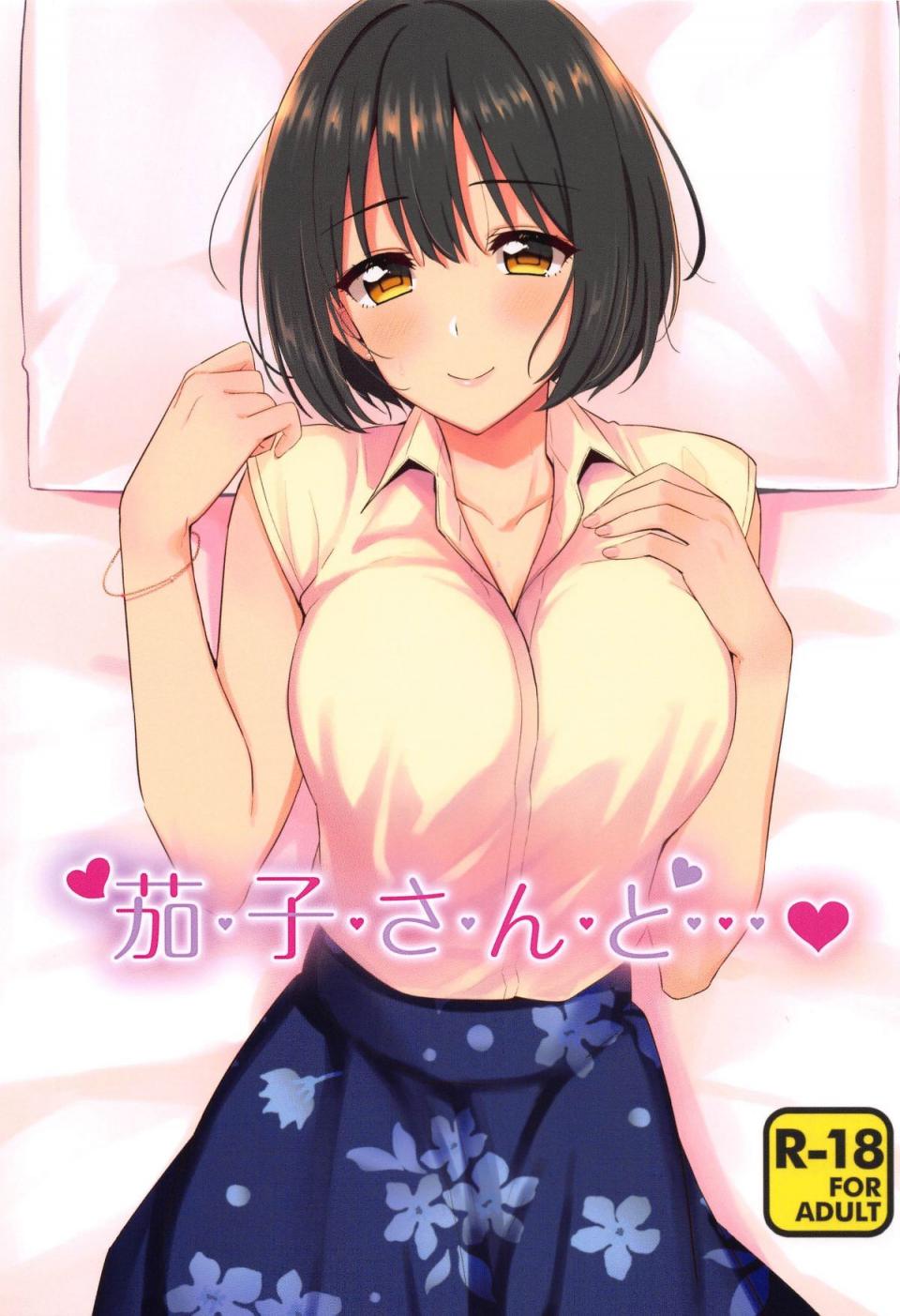 [庵組 (鴇田アルミ)] 茄子さんと…?