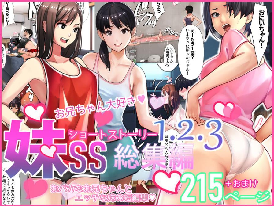 [甘なつな] 妹SS（ショートストーリー）総集編