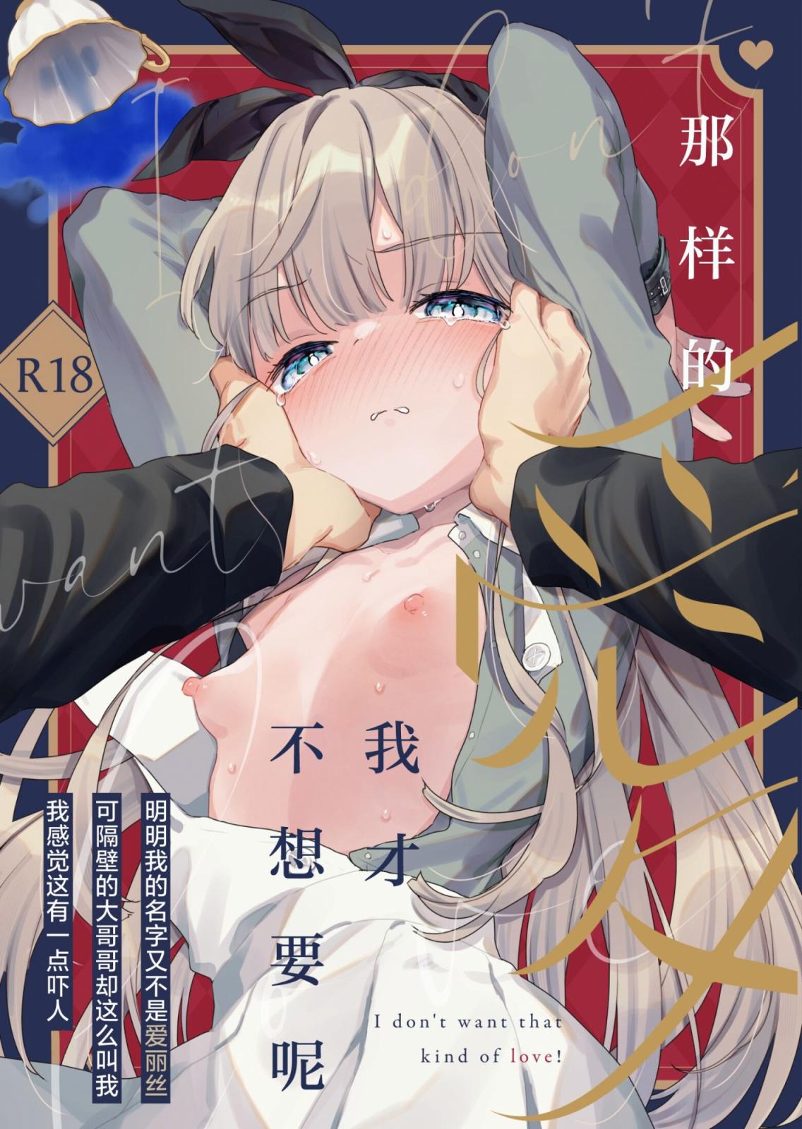 [天気輪 (甘露アメ)] そんな愛ならいらない～アリスなんかじゃないのに隣のお兄さんが