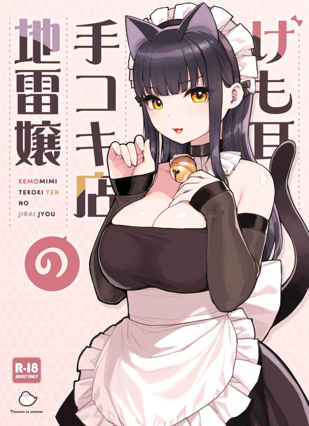 [ふくらすずめ (砂場すずめ)] けも耳手コキ店の地雷嬢 [中國翻訳]