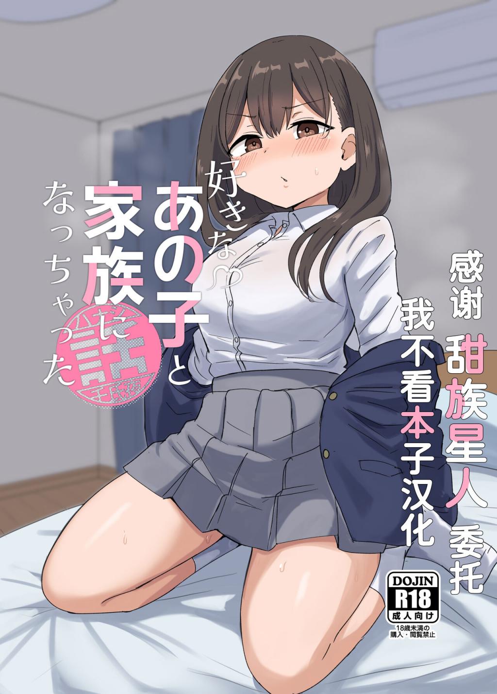 [戀紙屋 (千氏夜)] 好きなあの子と家族になっちゃった話 [中國翻訳]