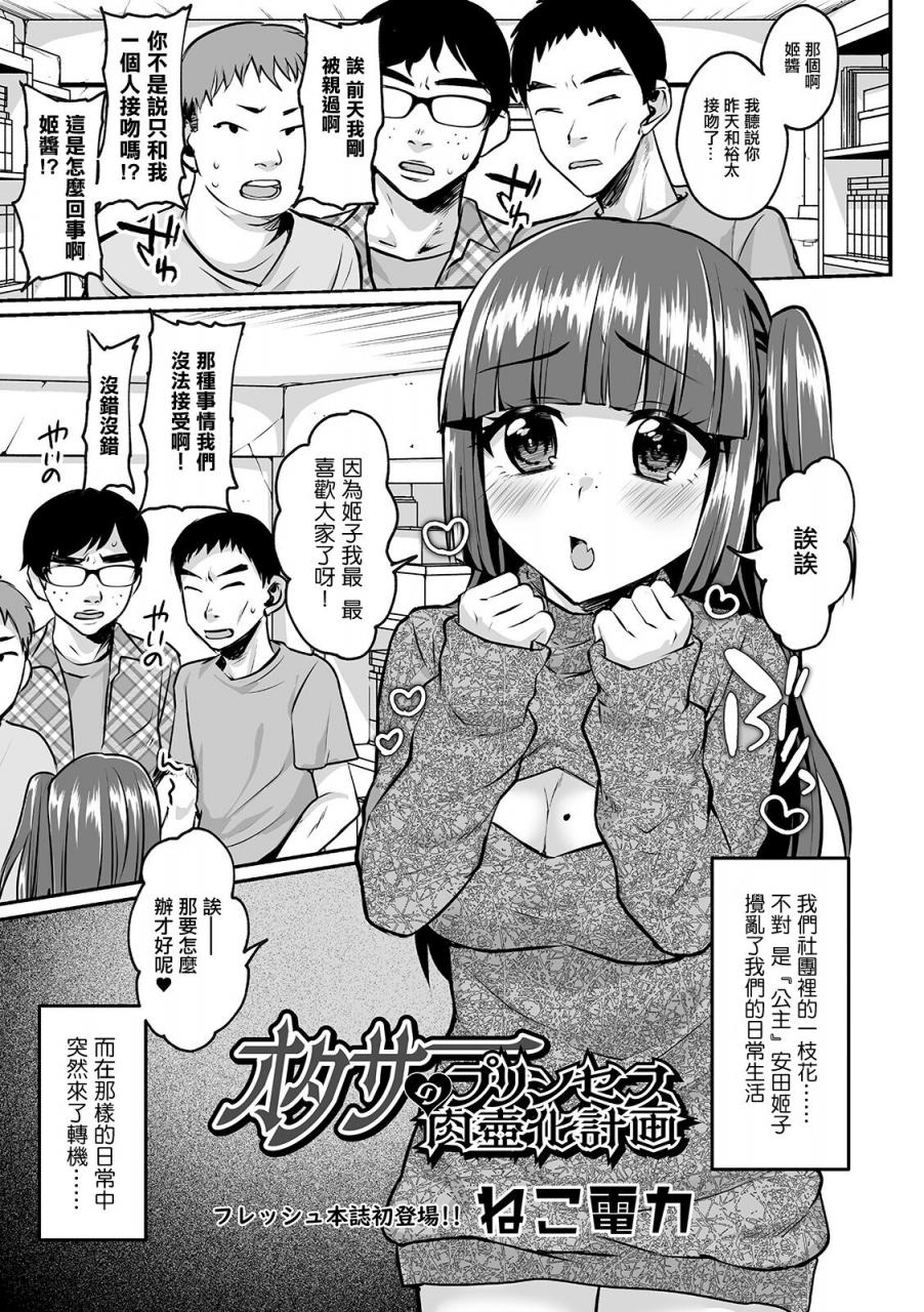 [ねこ電力] オタサーのプリンセス肉壺化計畫 (COMIC オルガ Vol.07)