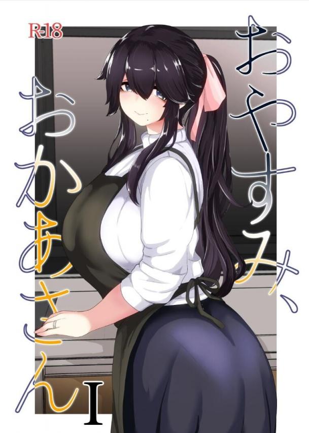 [母屋モヤ (moya)] おやすみ、おかあさん I