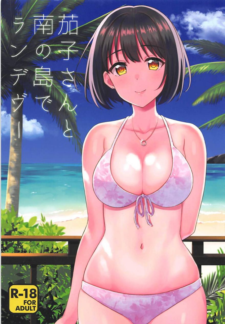 [庵組 (鴇田アルミ)] 茄子さんと南の島でランデヴー