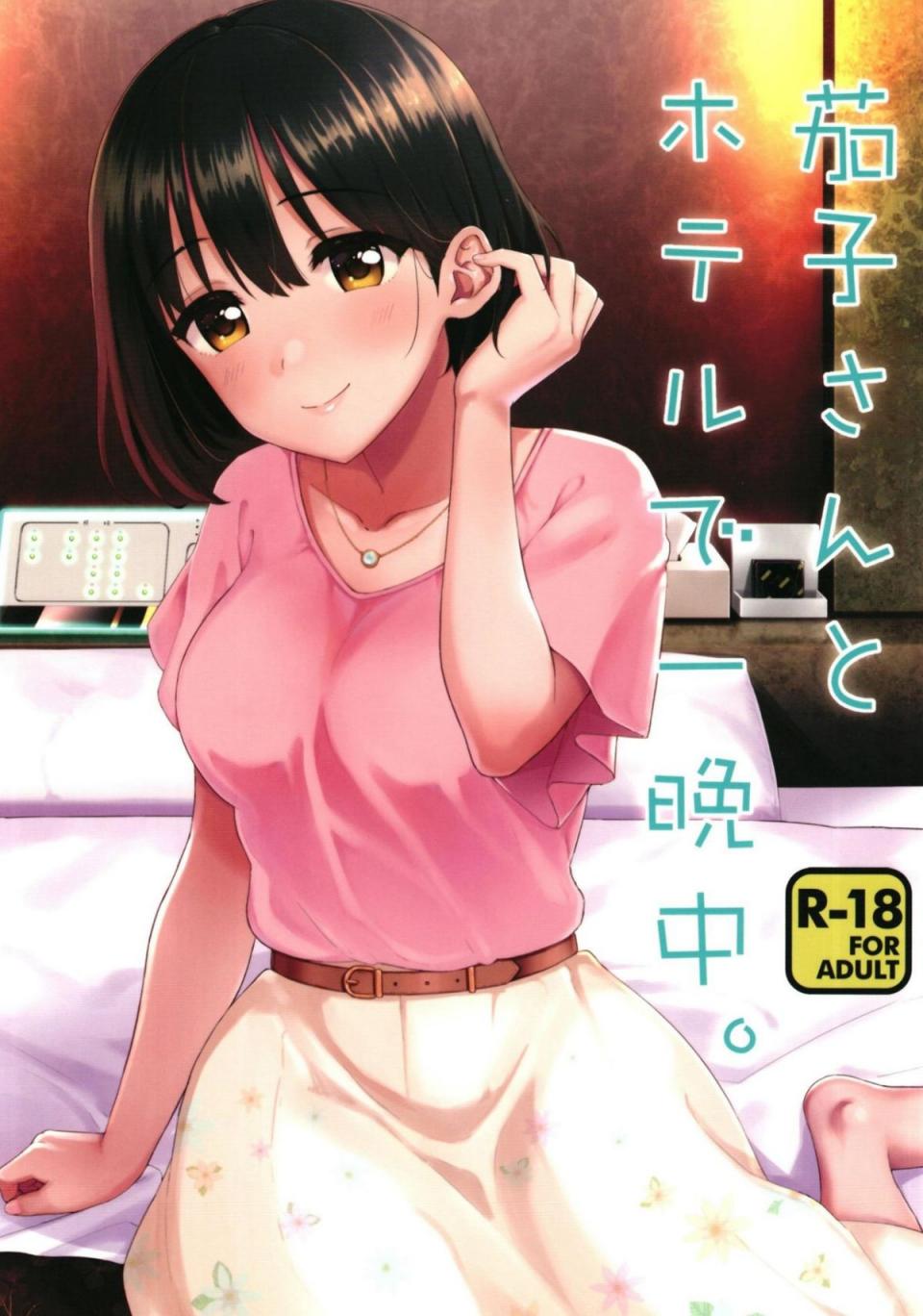 [庵組 (鴇田アルミ)] 茄子さんとホテルで一晩中。