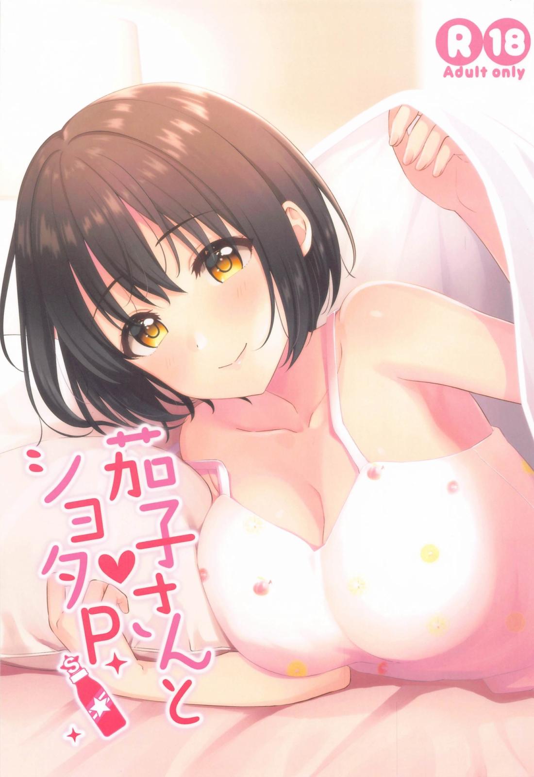 [庵組 (鴇田アルミ)] 茄子さんとショタP