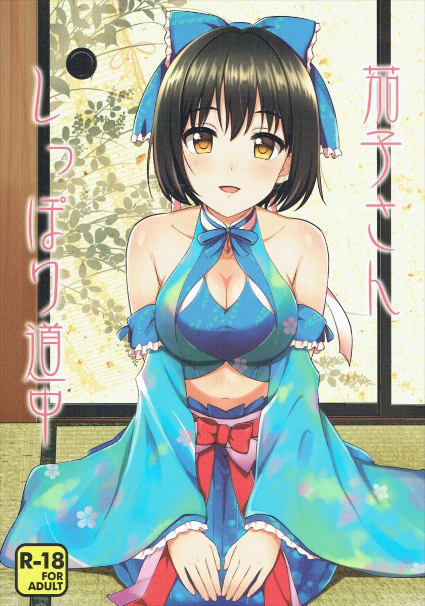 [庵組 (鴇田アルミ)] 茄子さんしっぽり道中
