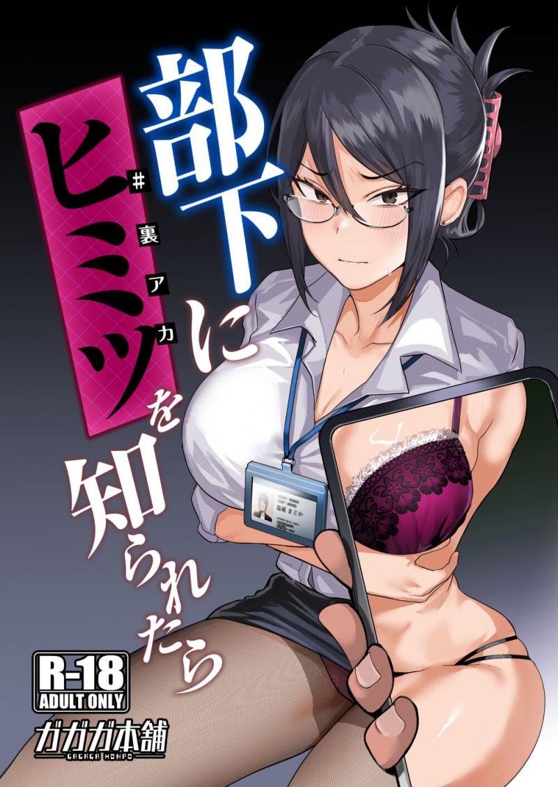[ガガガ本舗 (ガー)] 部下にヒミツ(#裏アカ)を知られたら