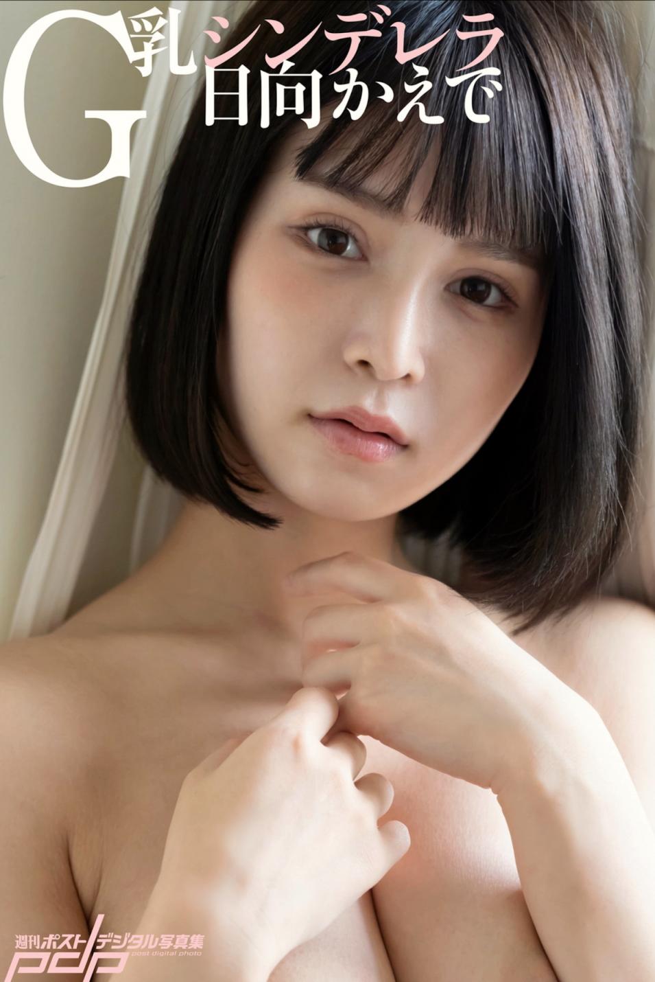 日向かえで Ｇ乳シンデレラ (44P)