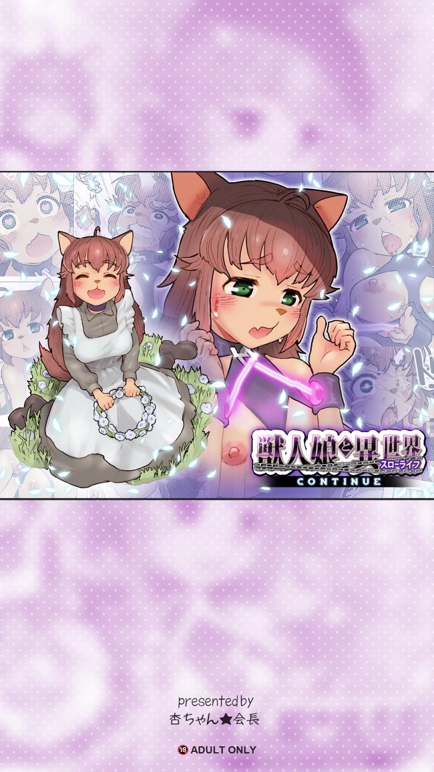 [杏ちゃん★會長のぽつり部] 獣人娘と異世界スローライフCONTINUE 中文翻譯