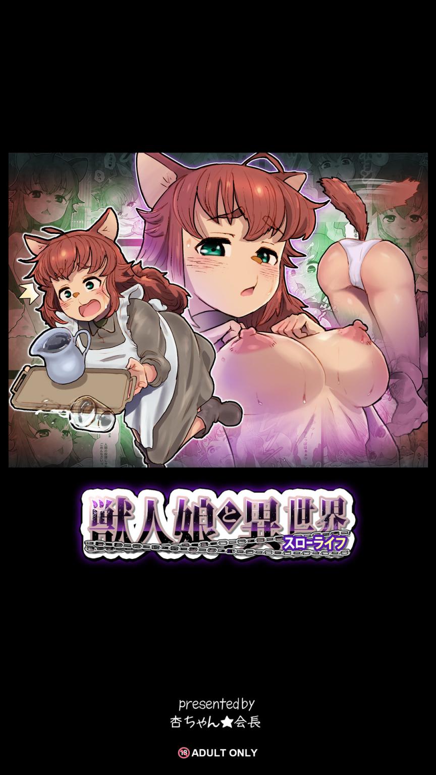 [杏ちゃん★會長のぽつり部] 獣人娘と異世界スローライフ 中文翻譯