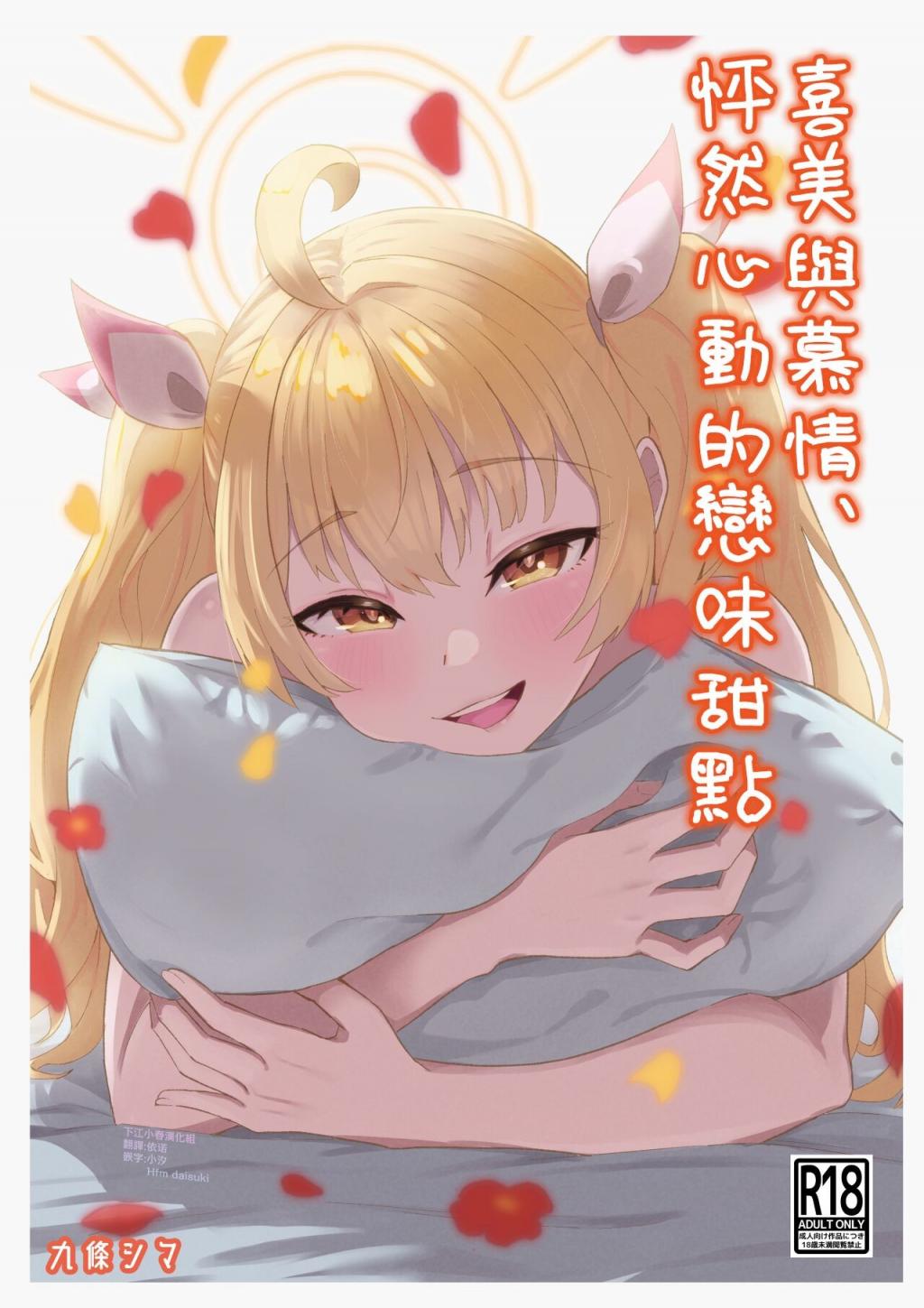 [ストランド∞ (九條シマ)] 戀とヨシミ、ときどきスイーツ ( ブルーアーカイブ)