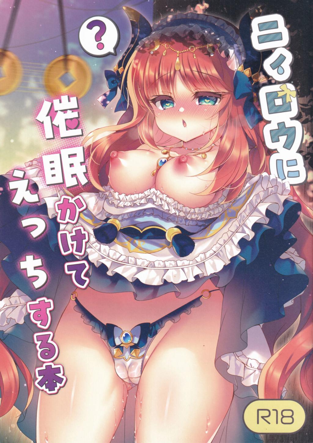 [Lonely Church (鈴音れな)] ニィロウに催眠かけてえっちする本 (原神)