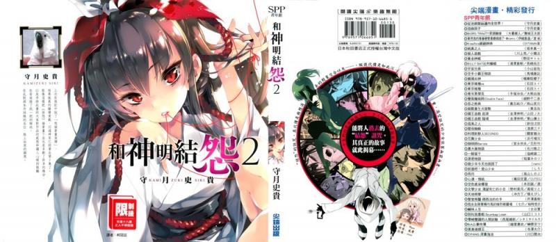 [守月史貴] 神さまの怨結び 第2巻