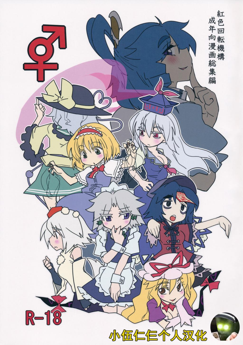 (紅樓夢9) [紅色回転機構 (赤)] (東方Project) [中國翻訳]