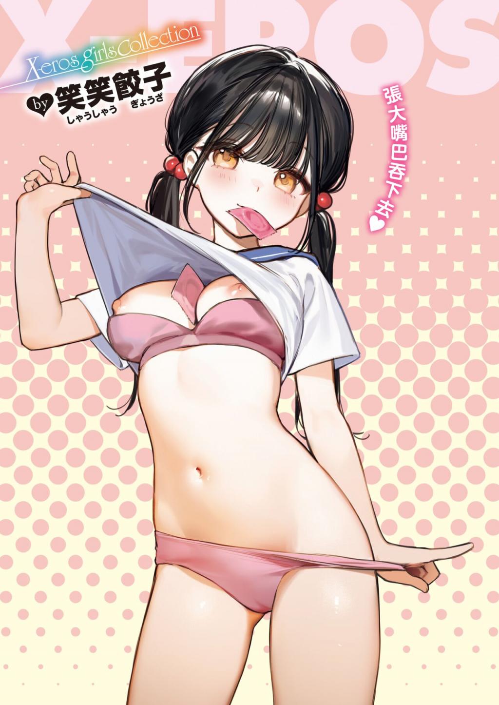 [笑笑餃子] 童貞リーパー卒業旅行 (コミックゼロス #108)