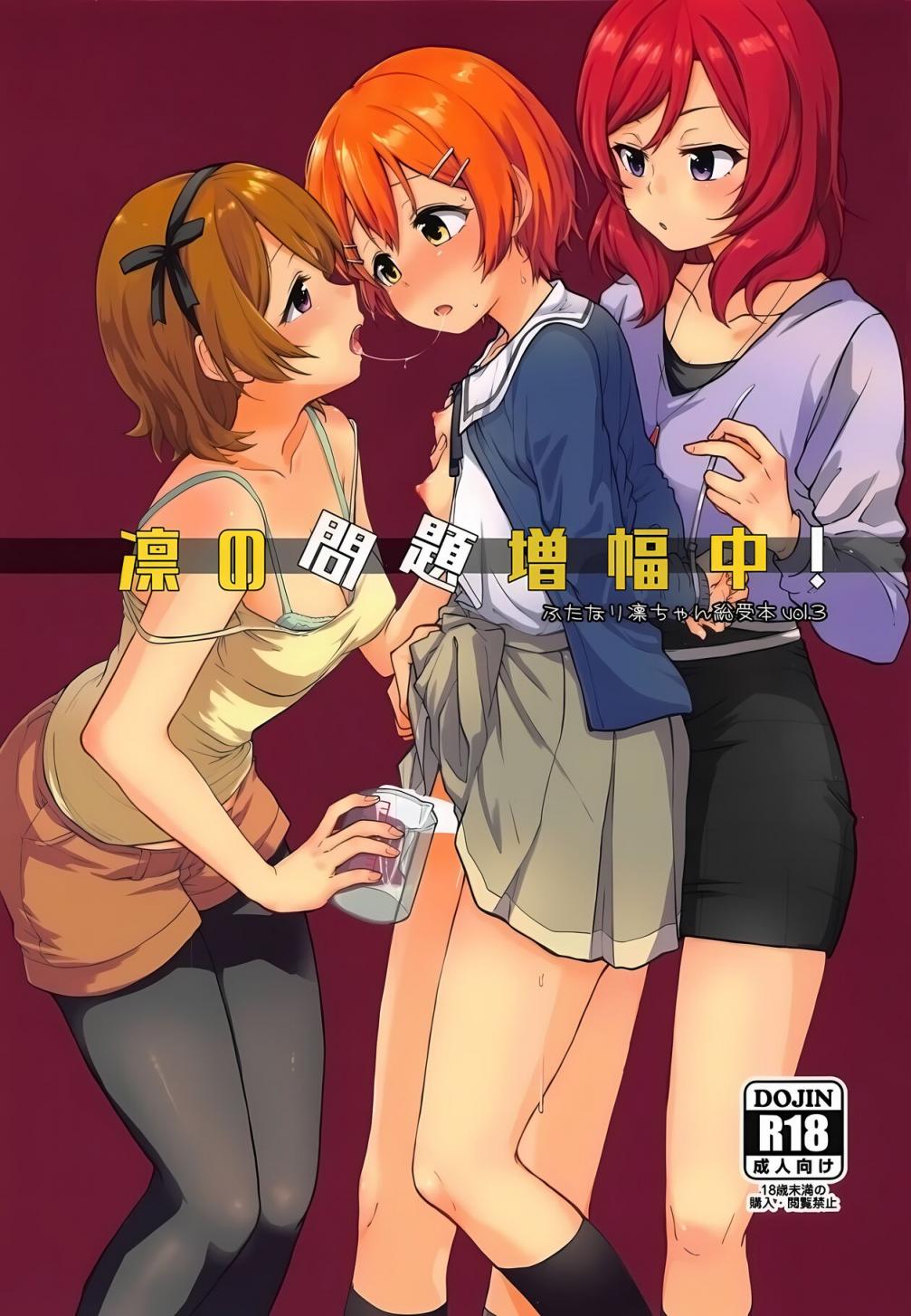 (C95) [クロ缶 (伊月クロ)] 凜の問題増幅中! (ラブライブ!) [中國翻訳]