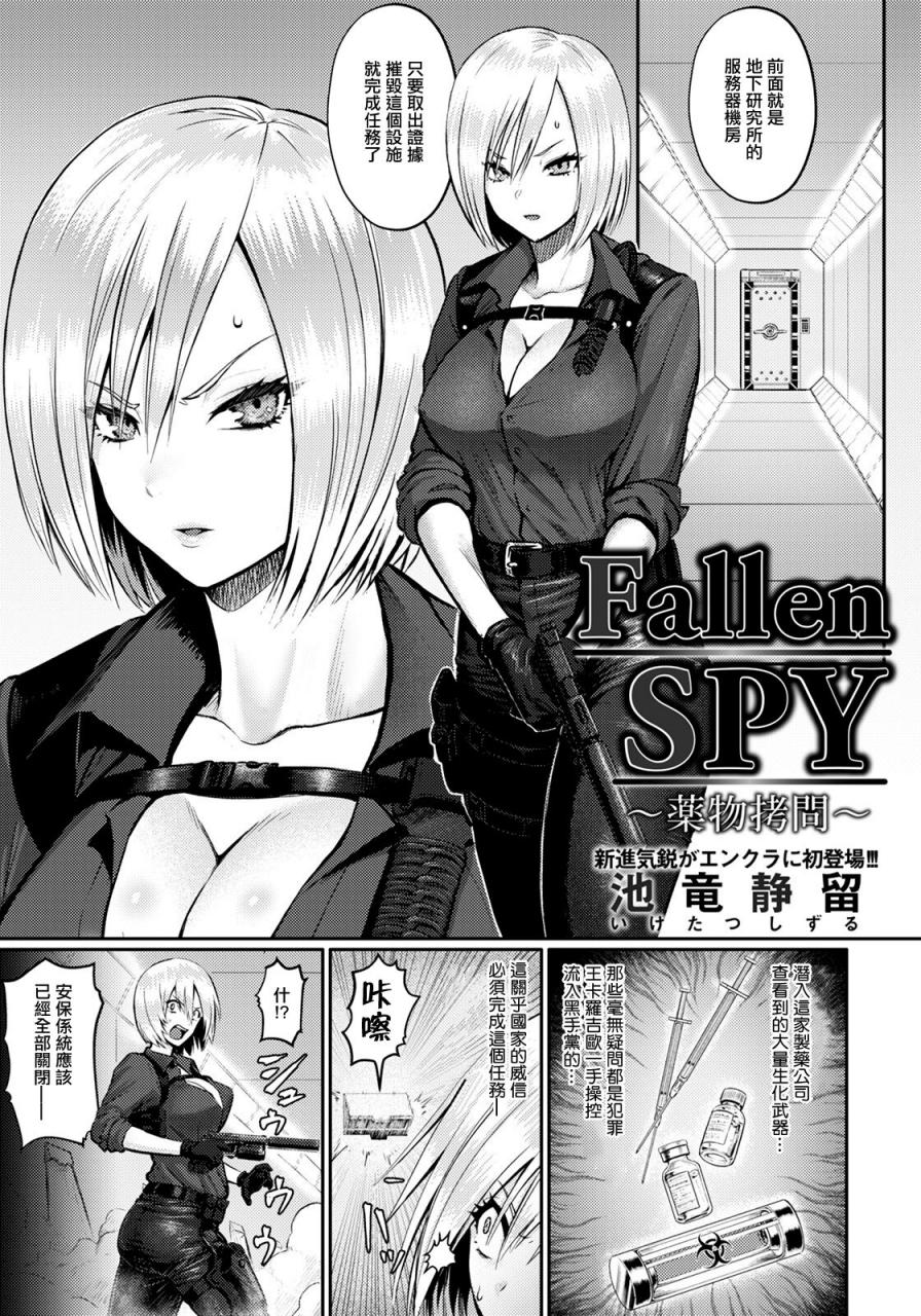 [池竜靜留] Fallen SPY ～薬物拷問～
