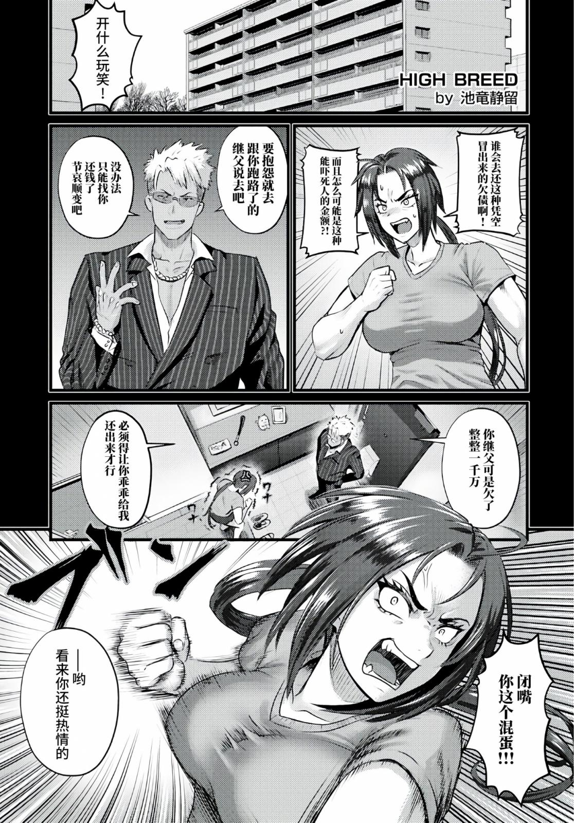 [池竜靜留] HIGH BREED～無敗女王と最強男～
