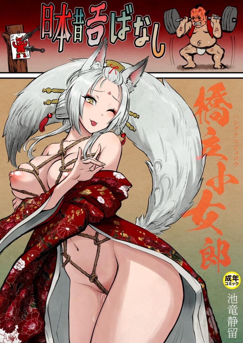 [池竜靜留] 日本昔エロばなし(3)『橋立小女郎』