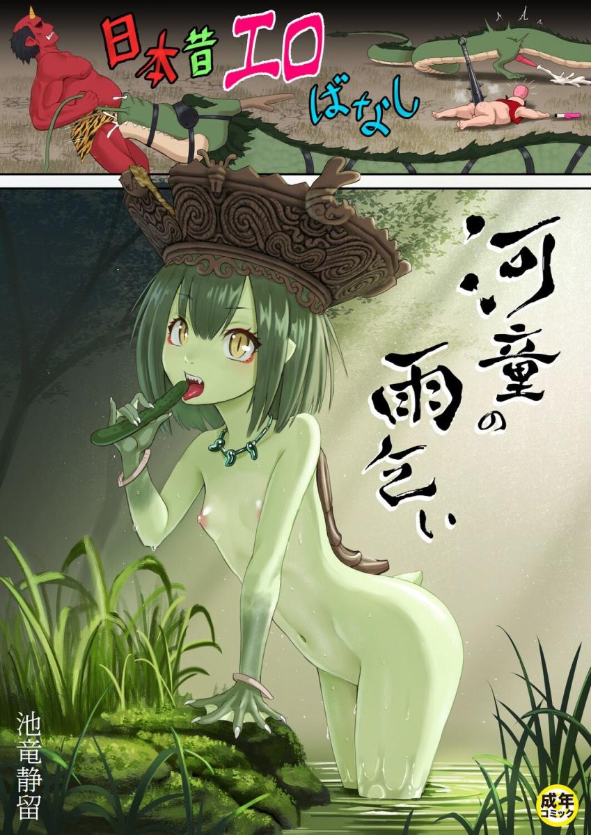 [池竜靜留] 日本昔エロばなし 2『河童の雨乞い』