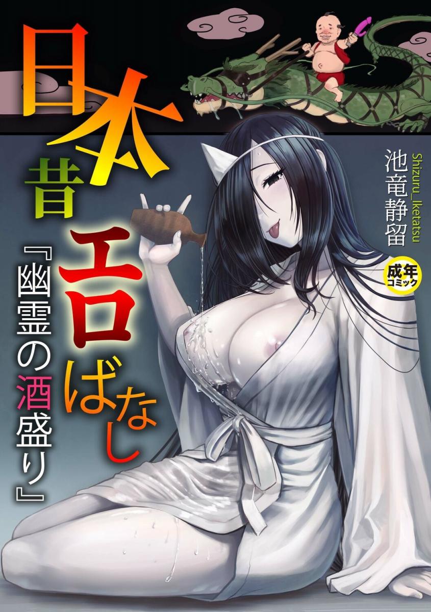 [池竜靜留] 日本昔エロばなし 1『幽霊の酒盛り』