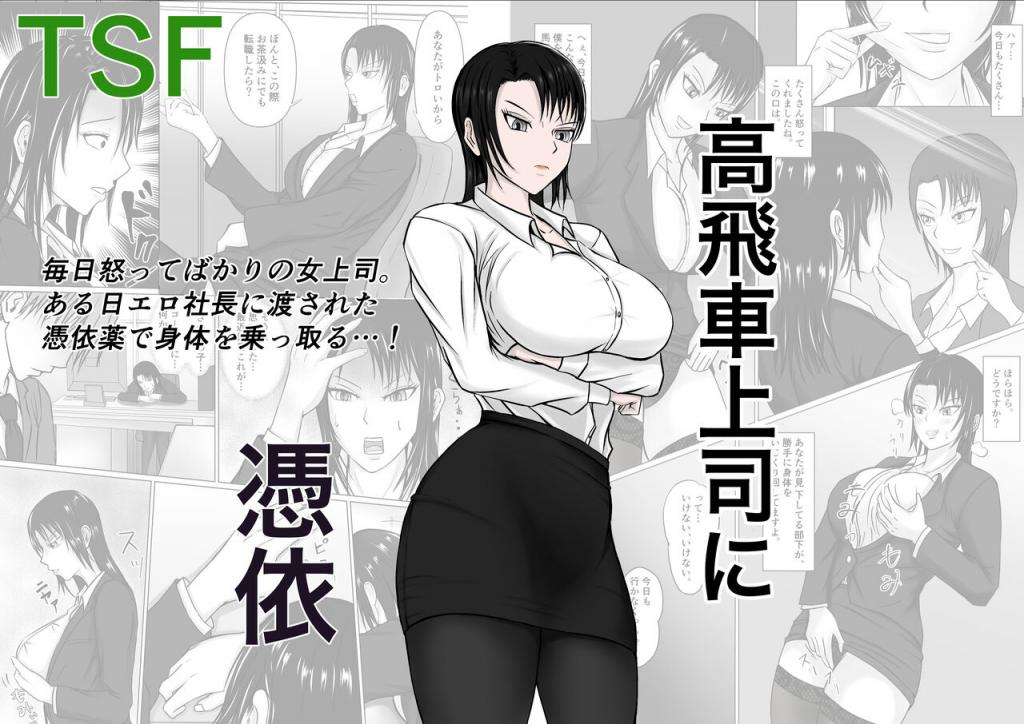 [滝野みしん] 高飛車上司に憑依 [中國翻訳]