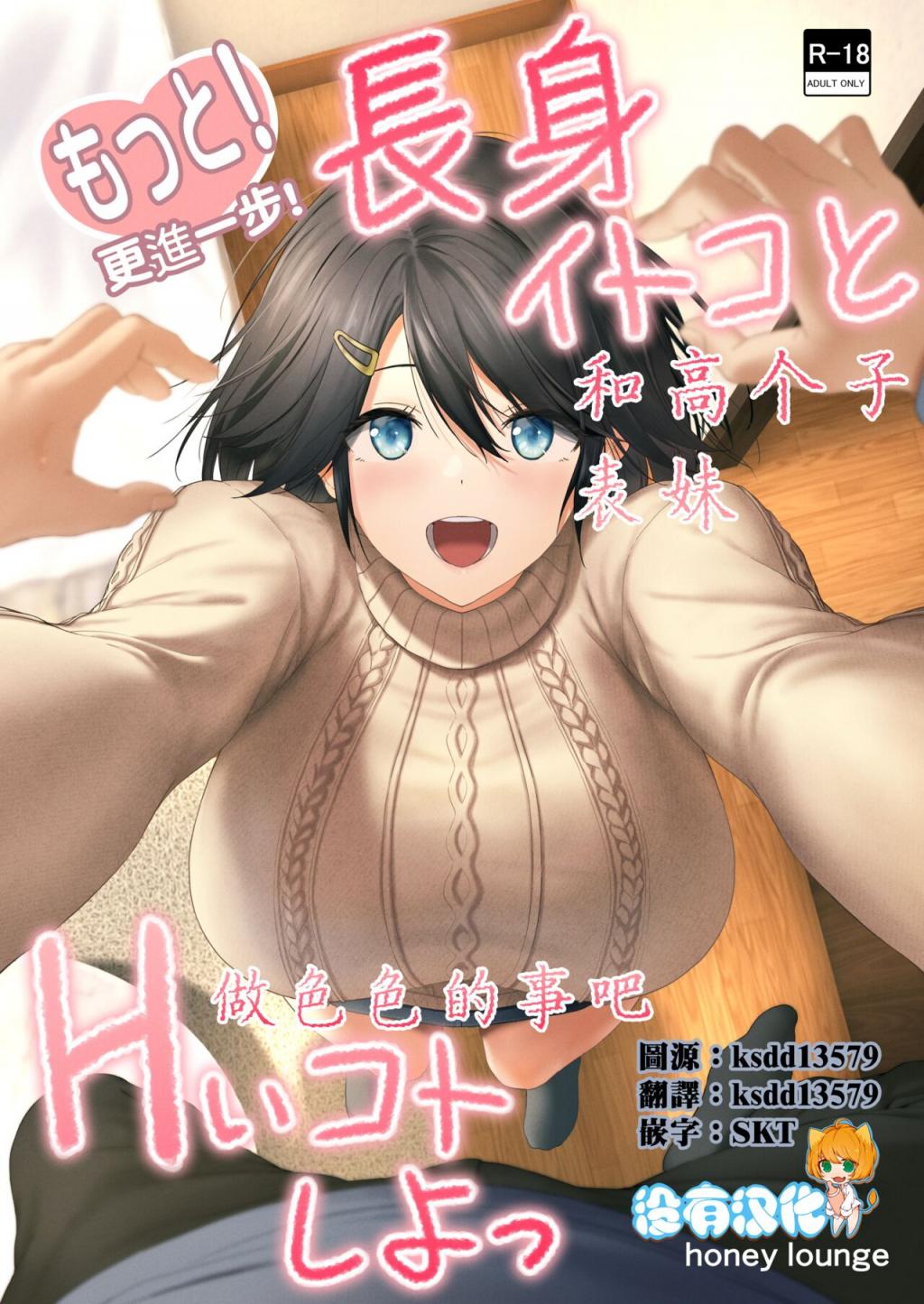 [Honey lounge (はちみつ)] もっと!長身イトコとHぃコトしよっ [中國翻訳](進行中)