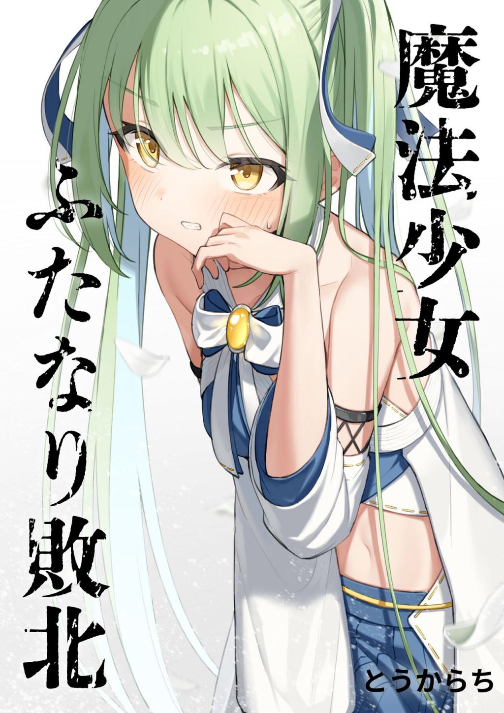 [とうからち] 魔法少女ふたなり敗北 [中國翻訳]