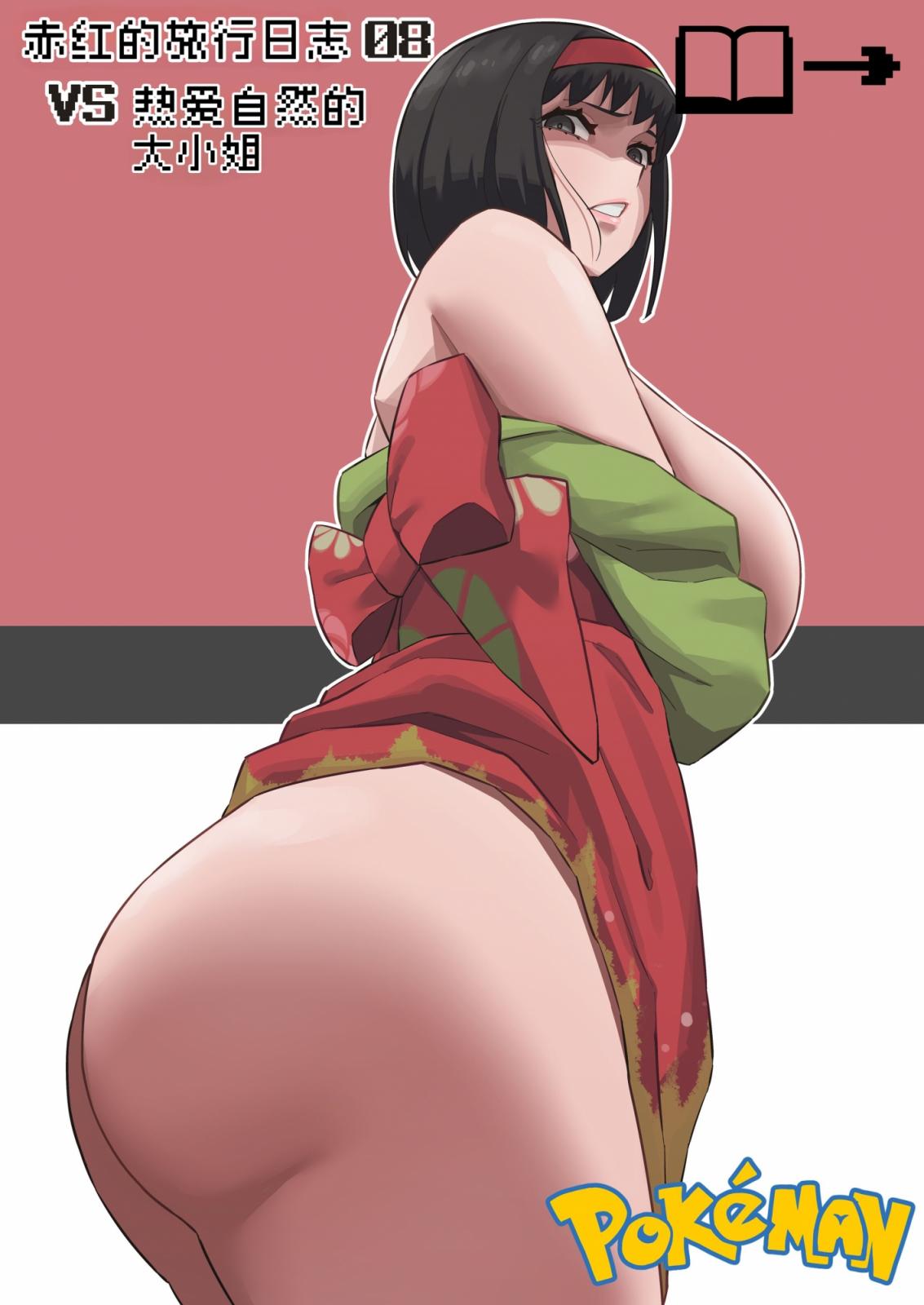 [Akai-Melon] レポートレッド08 VS 自然を愛する お嬢様｜赤紅的旅行日志08 VS 熱愛自然的大